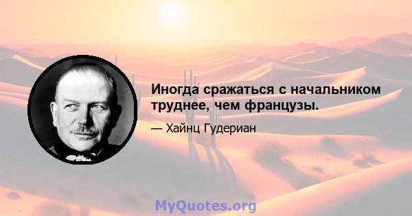 Иногда сражаться с начальником труднее, чем французы.