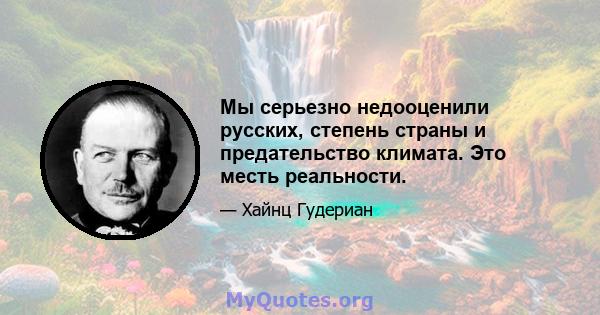 Мы серьезно недооценили русских, степень страны и предательство климата. Это месть реальности.