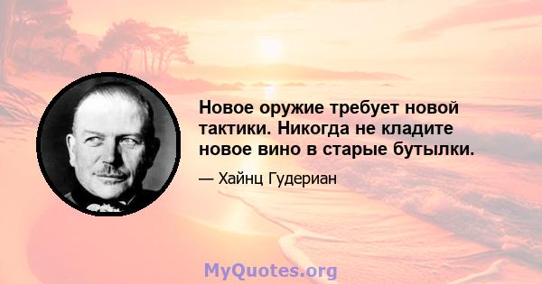 Новое оружие требует новой тактики. Никогда не кладите новое вино в старые бутылки.