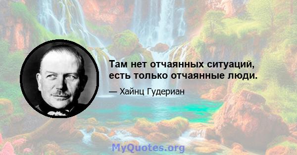 Там нет отчаянных ситуаций, есть только отчаянные люди.