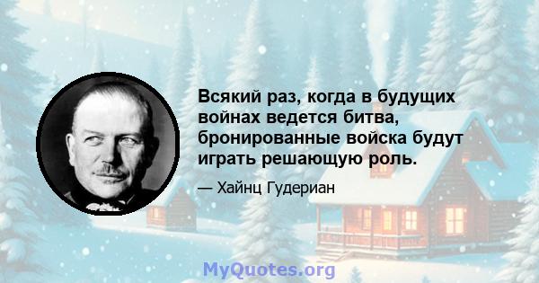 Всякий раз, когда в будущих войнах ведется битва, бронированные войска будут играть решающую роль.