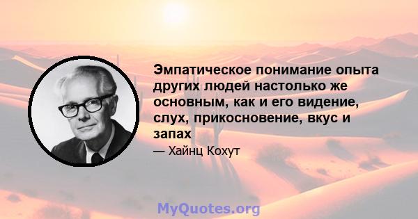 Эмпатическое понимание опыта других людей настолько же основным, как и его видение, слух, прикосновение, вкус и запах