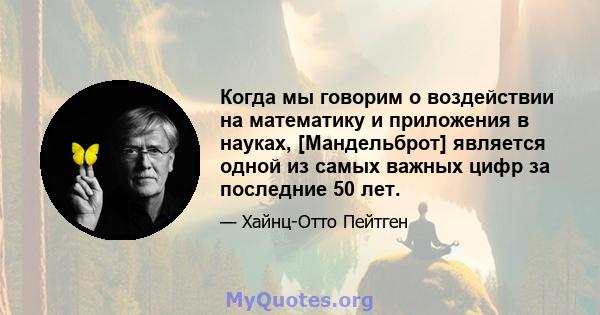 Когда мы говорим о воздействии на математику и приложения в науках, [Мандельброт] является одной из самых важных цифр за последние 50 лет.