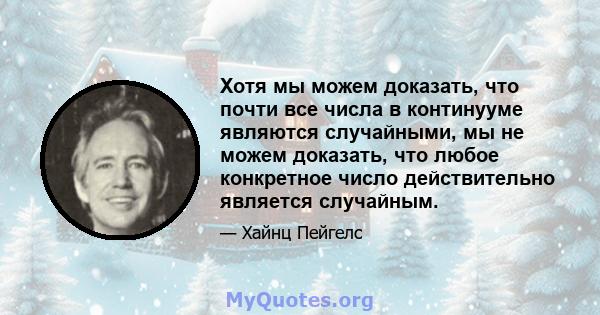 Хотя мы можем доказать, что почти все числа в континууме являются случайными, мы не можем доказать, что любое конкретное число действительно является случайным.