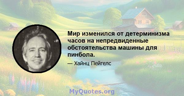 Мир изменился от детерминизма часов на непредвиденные обстоятельства машины для пинбола.