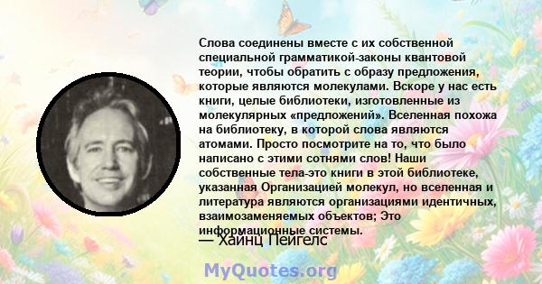 Слова соединены вместе с их собственной специальной грамматикой-законы квантовой теории, чтобы обратить с образу предложения, которые являются молекулами. Вскоре у нас есть книги, целые библиотеки, изготовленные из