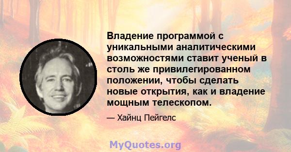 Владение программой с уникальными аналитическими возможностями ставит ученый в столь же привилегированном положении, чтобы сделать новые открытия, как и владение мощным телескопом.