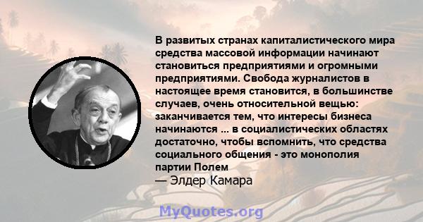 В развитых странах капиталистического мира средства массовой информации начинают становиться предприятиями и огромными предприятиями. Свобода журналистов в настоящее время становится, в большинстве случаев, очень