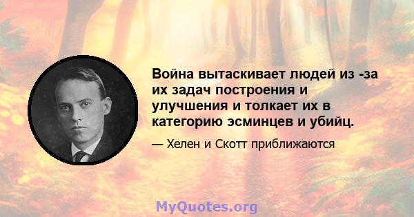 Война вытаскивает людей из -за их задач построения и улучшения и толкает их в категорию эсминцев и убийц.