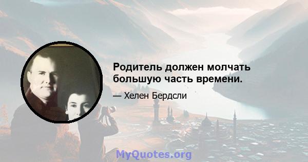 Родитель должен молчать большую часть времени.