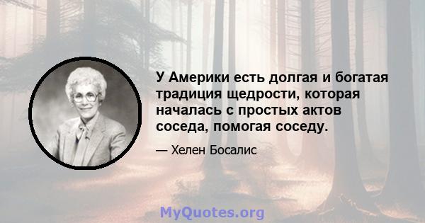 У Америки есть долгая и богатая традиция щедрости, которая началась с простых актов соседа, помогая соседу.