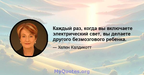 Каждый раз, когда вы включаете электрический свет, вы делаете другого безмозгового ребенка.