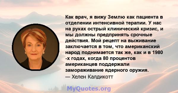 Как врач, я вижу Землю как пациента в отделении интенсивной терапии. У нас на руках острый клинический кризис, и мы должны предпринять срочные действия. Мой рецепт на выживание заключается в том, что американский народ