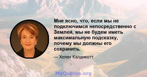 Мне ясно, что, если мы не подключимся непосредственно с Землей, мы не будем иметь максимальную подсказку, почему мы должны его сохранить.