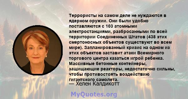 Террористы на самом деле не нуждаются в ядерном оружии. Они были удобно поставляются с 103 атомными электростанциями, разбросанными по всей территории Соединенных Штатов (438 этих смертоносных объектов существуют во