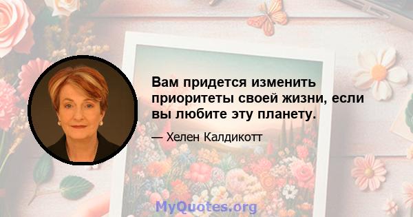 Вам придется изменить приоритеты своей жизни, если вы любите эту планету.