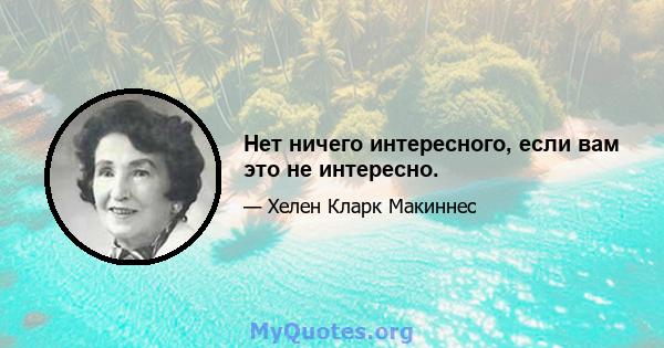 Нет ничего интересного, если вам это не интересно.