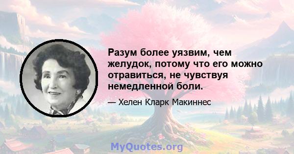 Разум более уязвим, чем желудок, потому что его можно отравиться, не чувствуя немедленной боли.