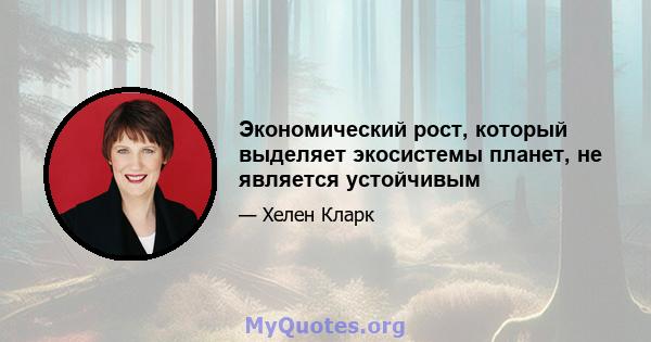 Экономический рост, который выделяет экосистемы планет, не является устойчивым