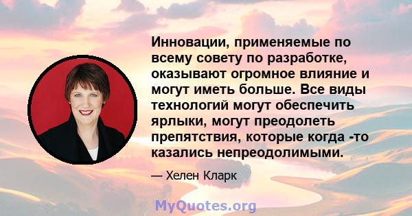 Инновации, применяемые по всему совету по разработке, оказывают огромное влияние и могут иметь больше. Все виды технологий могут обеспечить ярлыки, могут преодолеть препятствия, которые когда -то казались непреодолимыми.