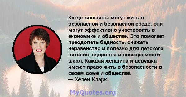 Когда женщины могут жить в безопасной и безопасной среде, они могут эффективно участвовать в экономике и обществе. Это помогает преодолеть бедность, снижать неравенство и полезно для детского питания, здоровья и