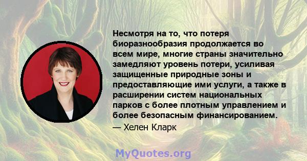 Несмотря на то, что потеря биоразнообразия продолжается во всем мире, многие страны значительно замедляют уровень потери, усиливая защищенные природные зоны и предоставляющие ими услуги, а также в расширении систем