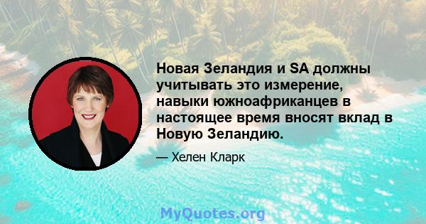 Новая Зеландия и SA должны учитывать это измерение, навыки южноафриканцев в настоящее время вносят вклад в Новую Зеландию.