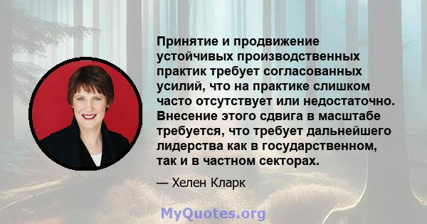 Принятие и продвижение устойчивых производственных практик требует согласованных усилий, что на практике слишком часто отсутствует или недостаточно. Внесение этого сдвига в масштабе требуется, что требует дальнейшего