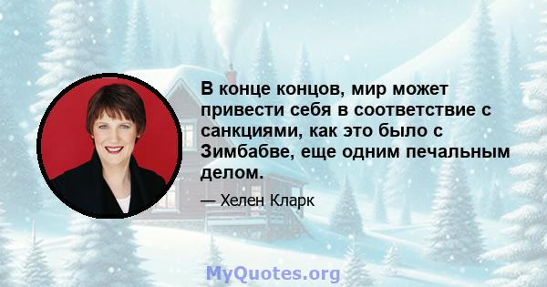 В конце концов, мир может привести себя в соответствие с санкциями, как это было с Зимбабве, еще одним печальным делом.