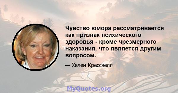 Чувство юмора рассматривается как признак психического здоровья - кроме чрезмерного наказания, что является другим вопросом.