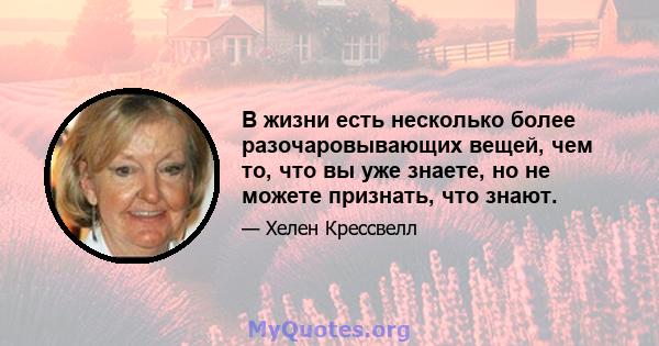 В жизни есть несколько более разочаровывающих вещей, чем то, что вы уже знаете, но не можете признать, что знают.