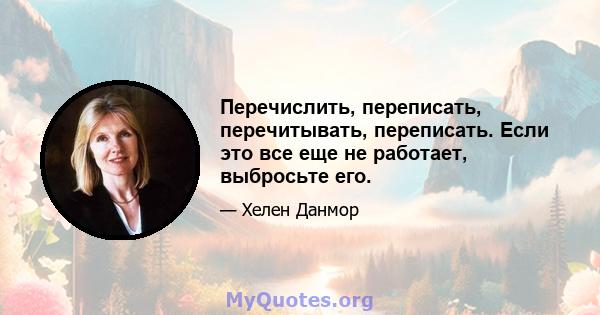 Перечислить, переписать, перечитывать, переписать. Если это все еще не работает, выбросьте его.