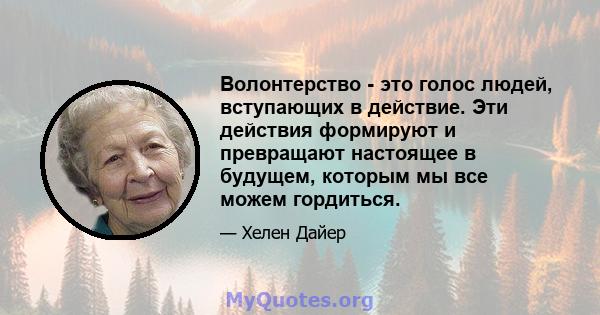 Волонтерство - это голос людей, вступающих в действие. Эти действия формируют и превращают настоящее в будущем, которым мы все можем гордиться.