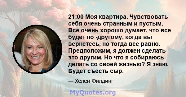 21:00 Моя квартира. Чувствовать себя очень странным и пустым. Все очень хорошо думает, что все будет по -другому, когда вы вернетесь, но тогда все равно. Предположим, я должен сделать это другим. Но что я собираюсь