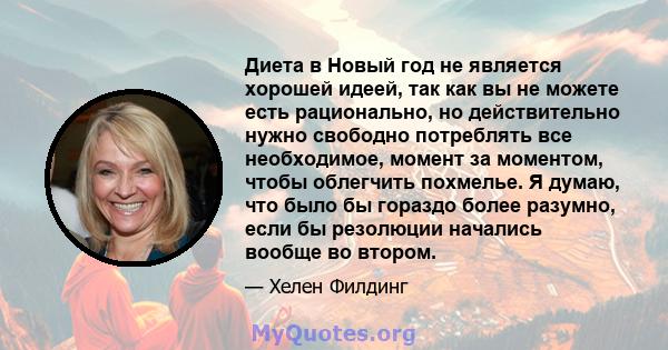 Диета в Новый год не является хорошей идеей, так как вы не можете есть рационально, но действительно нужно свободно потреблять все необходимое, момент за моментом, чтобы облегчить похмелье. Я думаю, что было бы гораздо