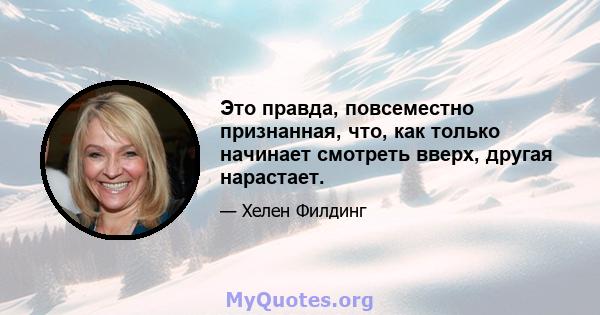 Это правда, повсеместно признанная, что, как только начинает смотреть вверх, другая нарастает.