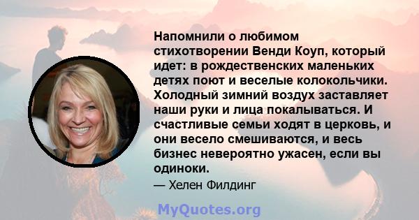 Напомнили о любимом стихотворении Венди Коуп, который идет: в рождественских маленьких детях поют и веселые колокольчики. Холодный зимний воздух заставляет наши руки и лица покалываться. И счастливые семьи ходят в