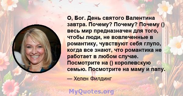 О, Бог. День святого Валентина завтра. Почему? Почему? Почему () весь мир предназначен для того, чтобы люди, не вовлеченные в романтику, чувствуют себя глупо, когда все знают, что романтика не работает в любом случае.