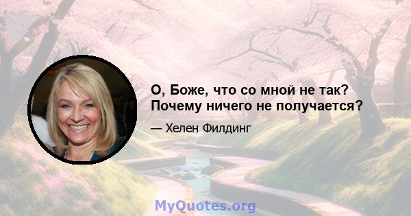 О, Боже, что со мной не так? Почему ничего не получается?