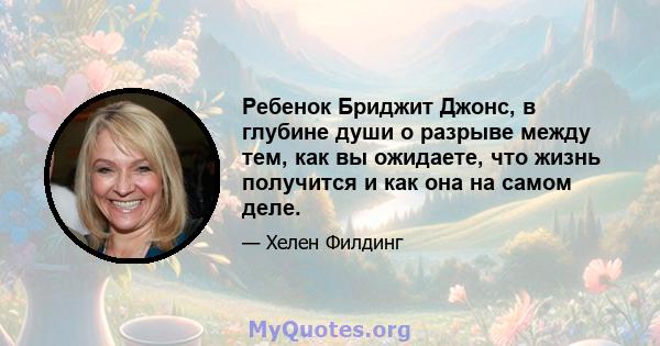 Ребенок Бриджит Джонс, в глубине души о разрыве между тем, как вы ожидаете, что жизнь получится и как она на самом деле.