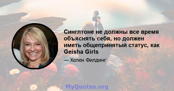 Синглтоне не должны все время объяснять себя, но должен иметь общепринятый статус, как Geisha Girls