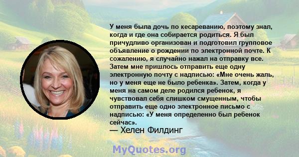 У меня была дочь по кесареванию, поэтому знал, когда и где она собирается родиться. Я был причудливо организован и подготовил групповое объявление о рождении по электронной почте. К сожалению, я случайно нажал на