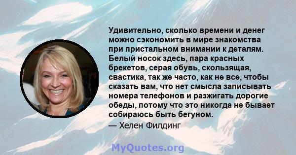 Удивительно, сколько времени и денег можно сэкономить в мире знакомства при пристальном внимании к деталям. Белый носок здесь, пара красных брекетов, серая обувь, скользящая, свастика, так же часто, как не все, чтобы