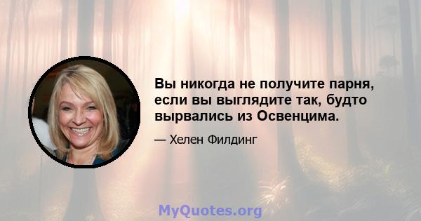 Вы никогда не получите парня, если вы выглядите так, будто вырвались из Освенцима.