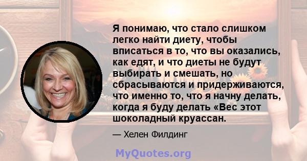 Я понимаю, что стало слишком легко найти диету, чтобы вписаться в то, что вы оказались, как едят, и что диеты не будут выбирать и смешать, но сбрасываются и придерживаются, что именно то, что я начну делать, когда я