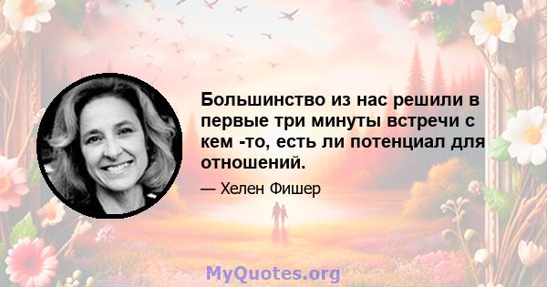 Большинство из нас решили в первые три минуты встречи с кем -то, есть ли потенциал для отношений.