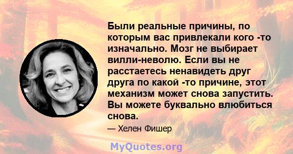 Были реальные причины, по которым вас привлекали кого -то изначально. Мозг не выбирает вилли-неволю. Если вы не расстаетесь ненавидеть друг друга по какой -то причине, этот механизм может снова запустить. Вы можете