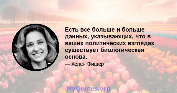 Есть все больше и больше данных, указывающих, что в ваших политических взглядах существует биологическая основа.