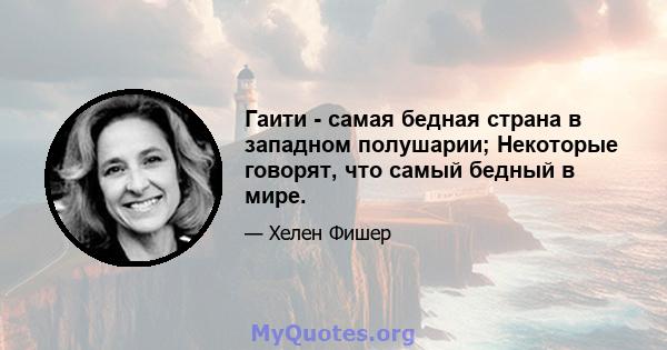 Гаити - самая бедная страна в западном полушарии; Некоторые говорят, что самый бедный в мире.