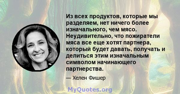 Из всех продуктов, которые мы разделяем, нет ничего более изначального, чем мясо. Неудивительно, что пожиратели мяса все еще хотят партнера, который будет давать, получать и делиться этим изначальным символом